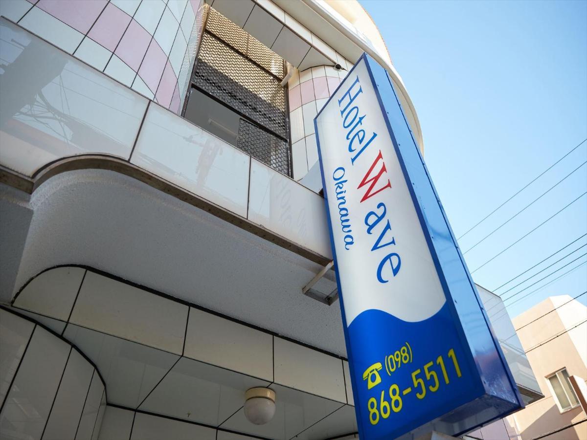 โรงแรมเวฟ นาฮะ ภายนอก รูปภาพ